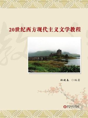 cover image of 20世纪西方现代主义文学教程 (A Course of Western Modernism Literature in the 20th Century )